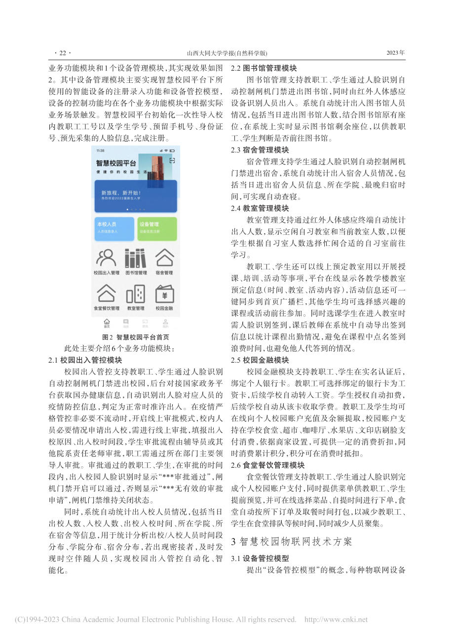 基于物联网的智慧校园平台设计_杨建军.pdf_第2页