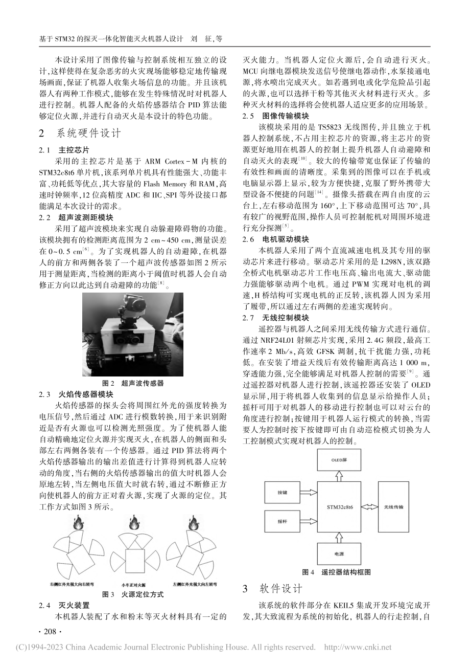 基于STM32的探灭一体化智能灭火机器人设计_刘征.pdf_第2页