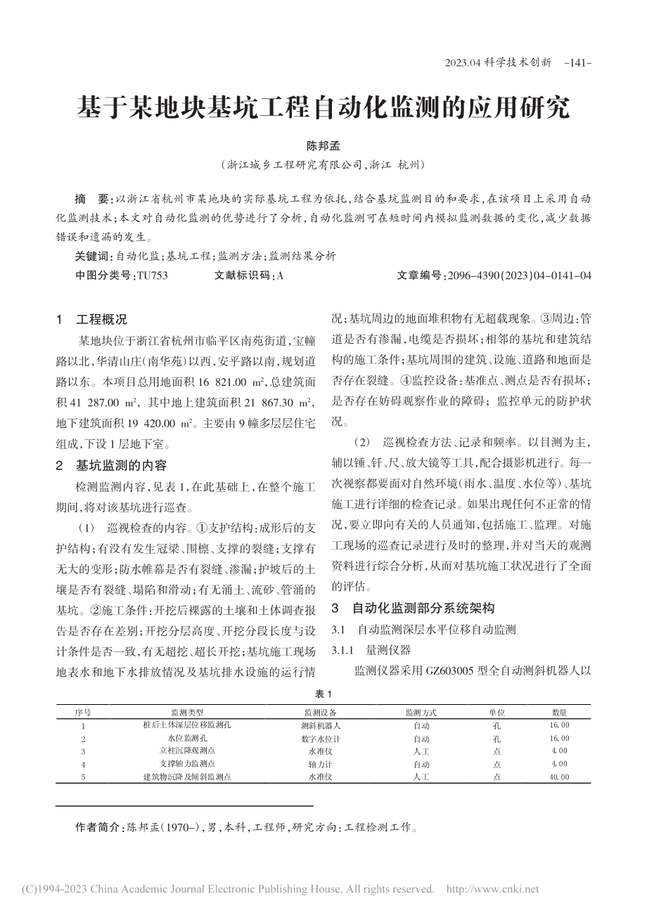 基于某地块基坑工程自动化监测的应用研究_陈邦孟.pdf_第1页