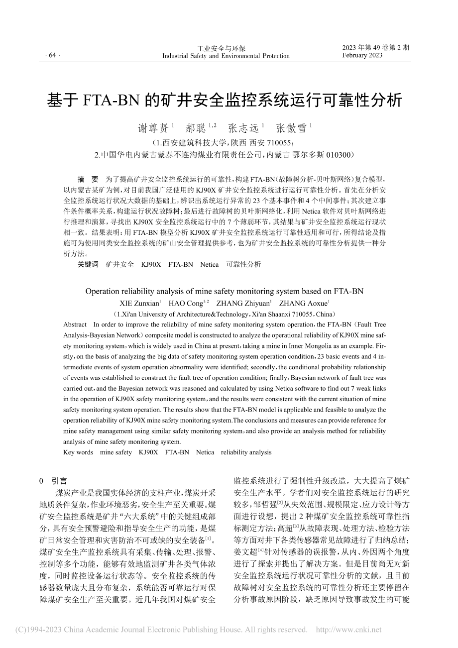 基于FTA-BN的矿井安全监控系统运行可靠性分析_谢尊贤.pdf_第1页