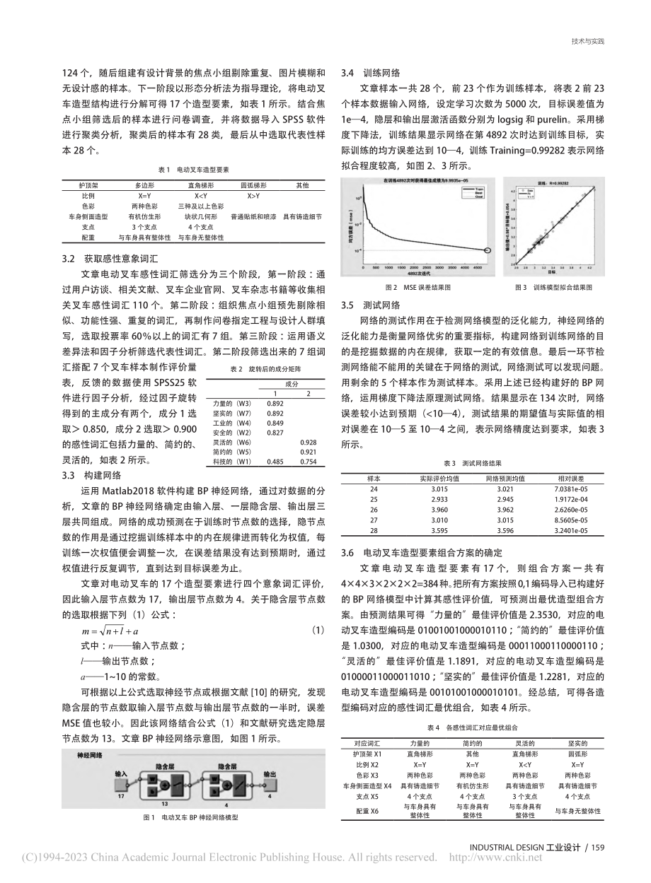 基于感性工学与BP神经网络的电动叉车造型设计研究_杨晶晶.pdf_第2页