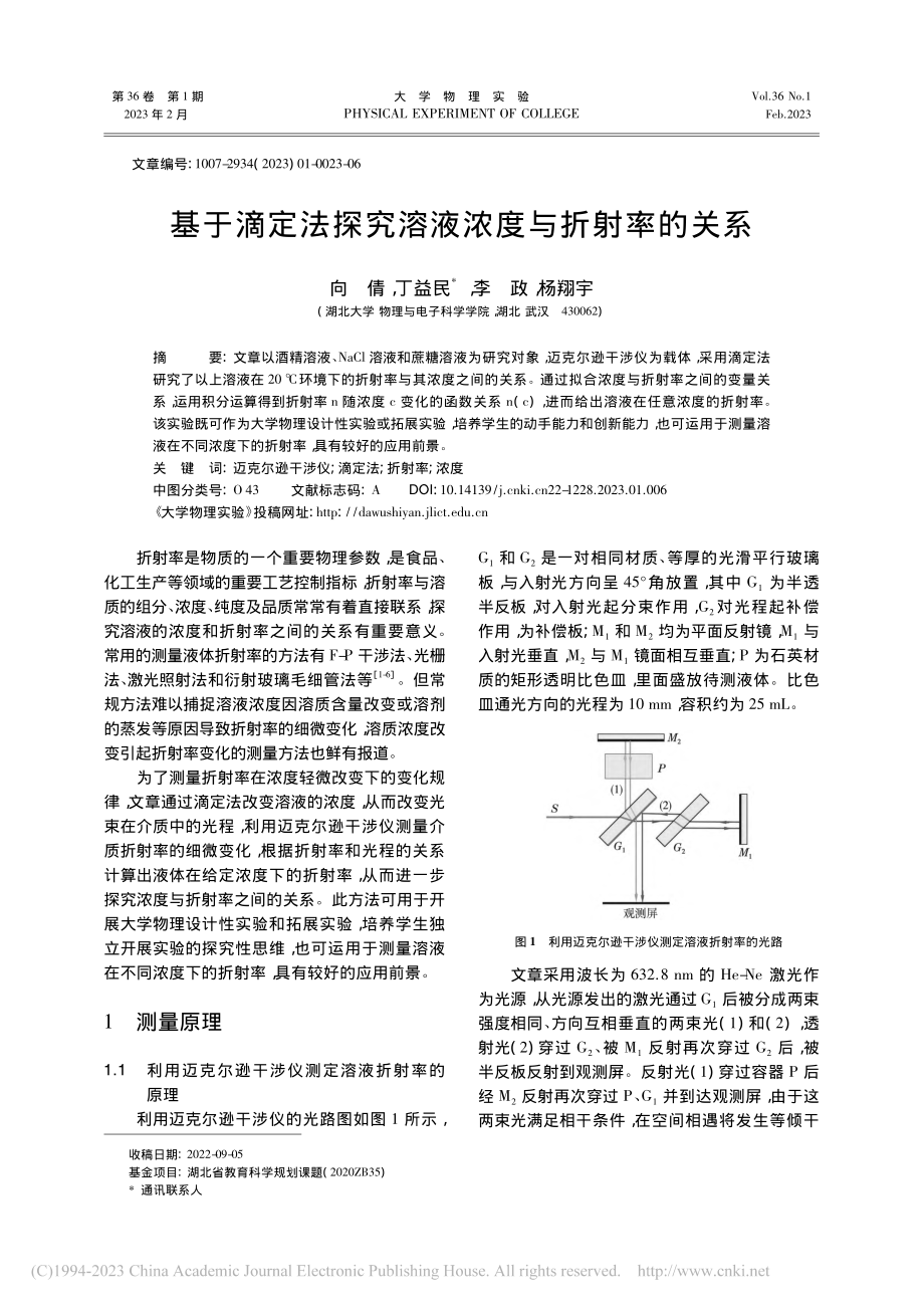 基于滴定法探究溶液浓度与折射率的关系_向倩.pdf_第1页