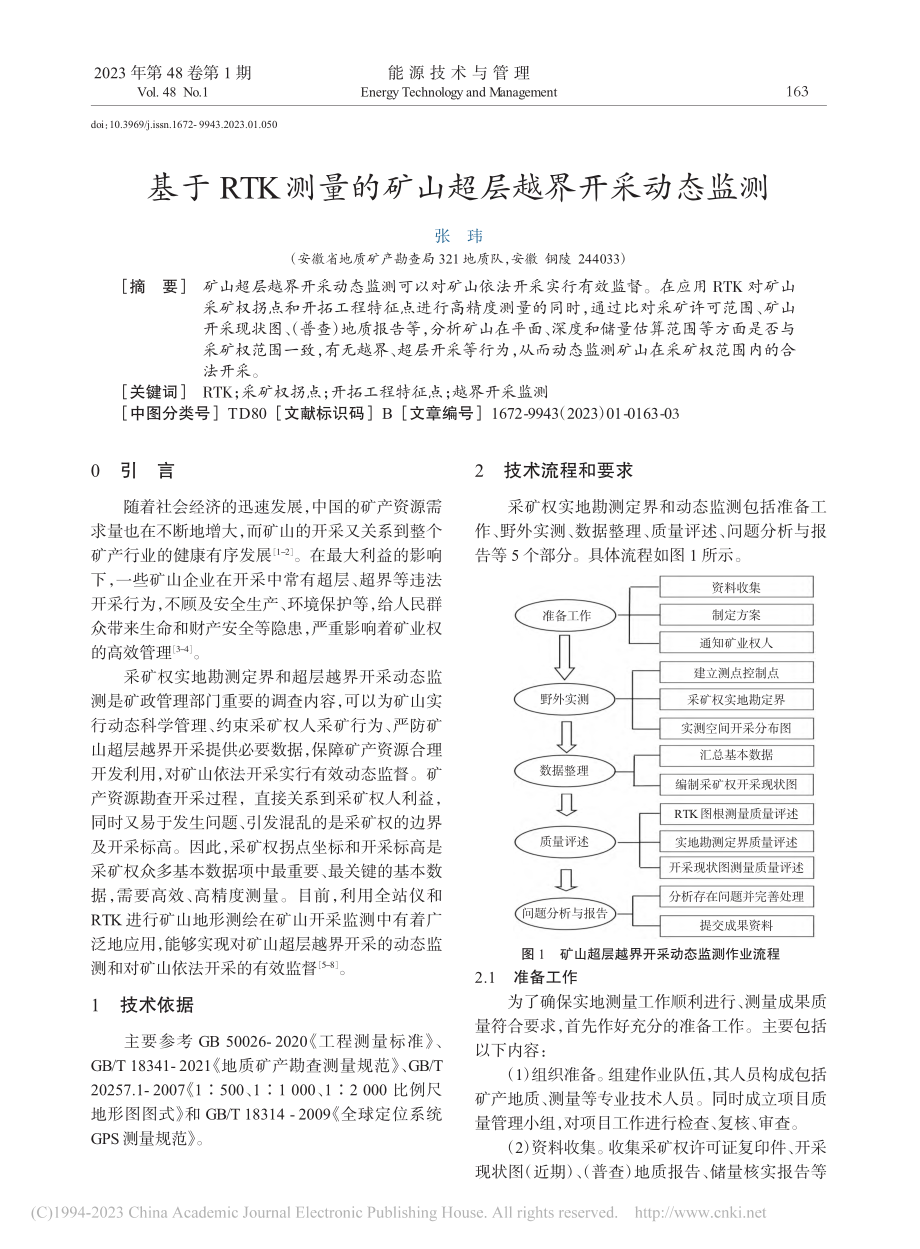 基于RTK测量的矿山超层越界开采动态监测_张玮.pdf_第1页