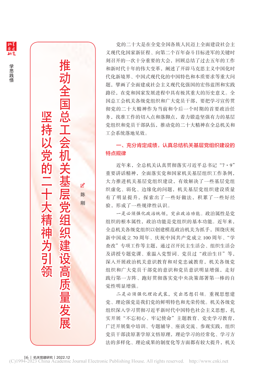 坚持以党的二十大精神为引领...关基层党组织建设高质量发展_陈刚.pdf_第1页