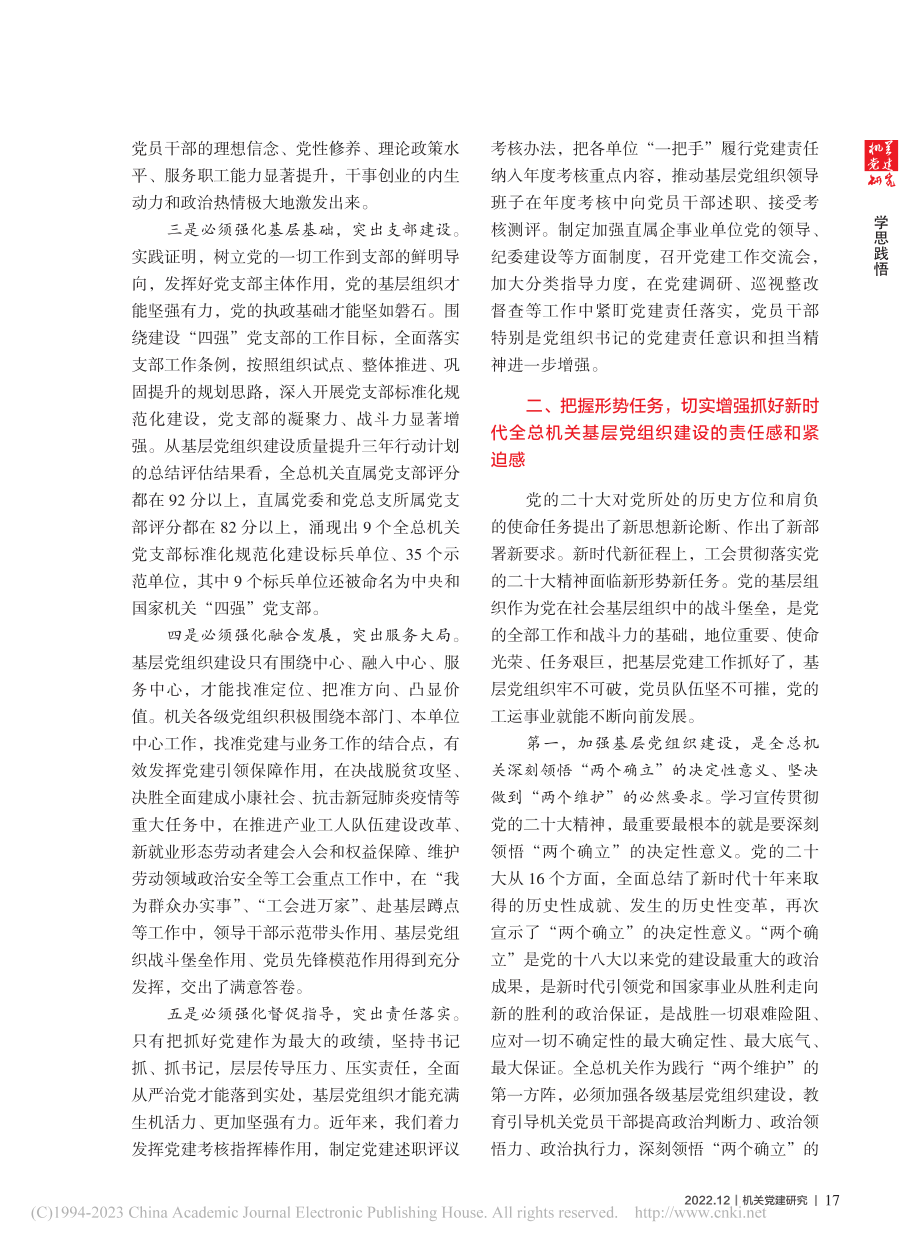 坚持以党的二十大精神为引领...关基层党组织建设高质量发展_陈刚.pdf_第2页