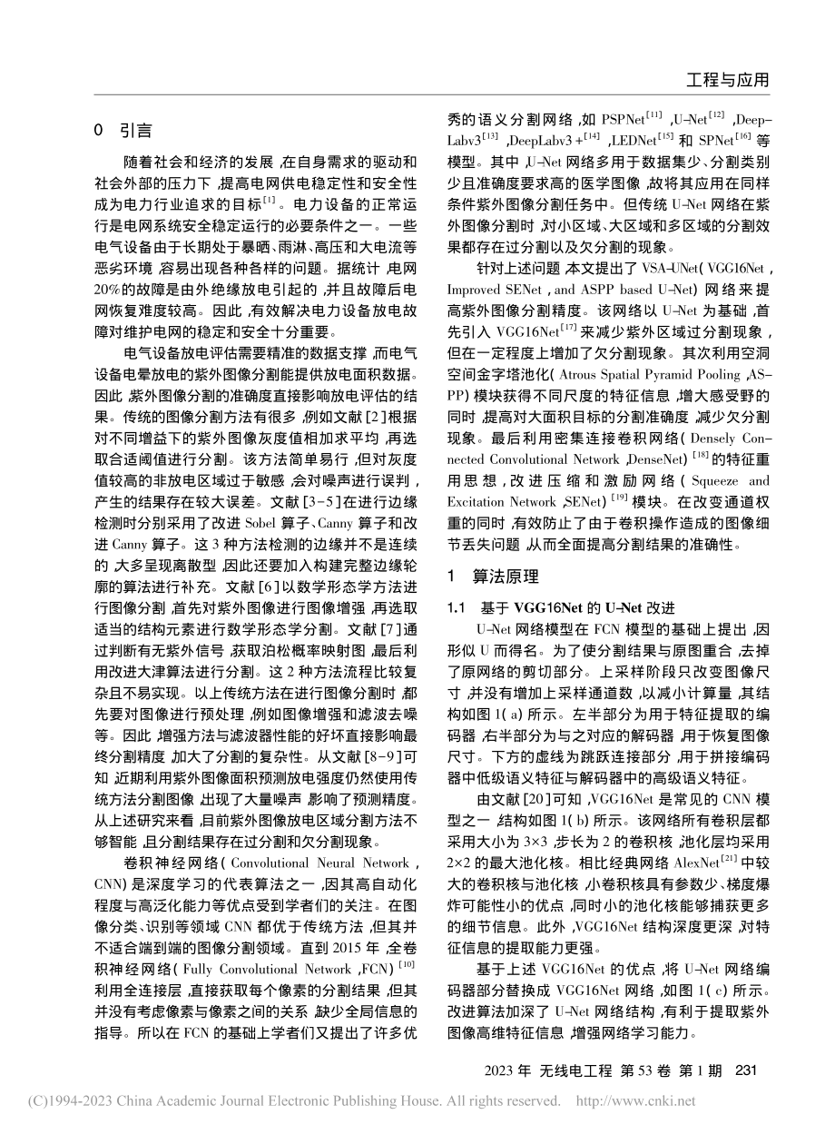 基于VSA-UNet的电气设备紫外图像分割_陈思林.pdf_第2页