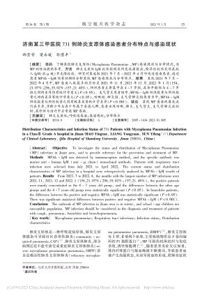 济南某三甲医院731例肺炎...感染患者分布特点与感染现状_郝莹雪.pdf