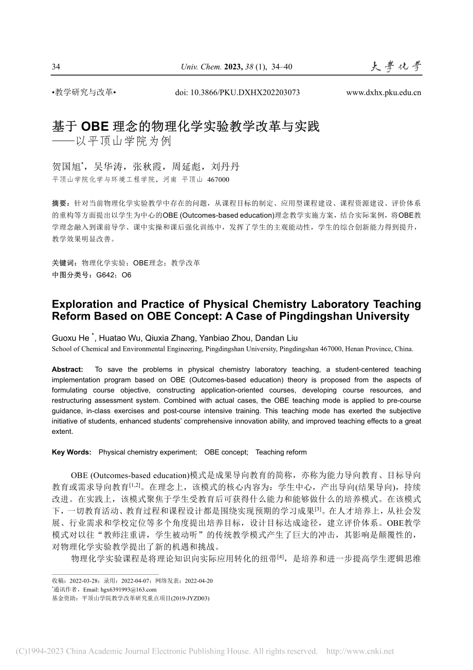 基于OBE理念的物理化学实...与实践——以平顶山学院为例_贺国旭.pdf_第1页