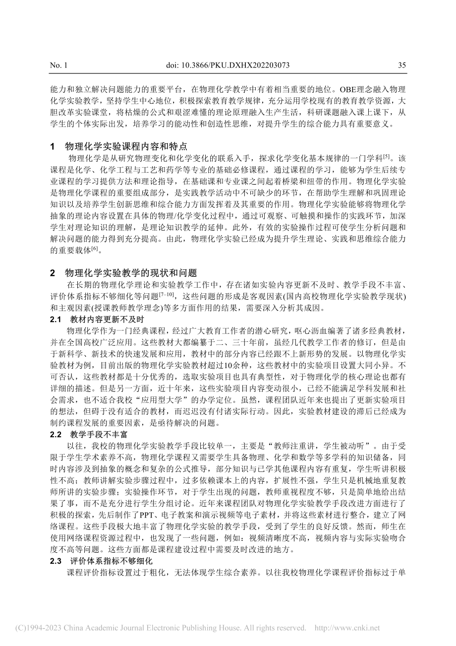 基于OBE理念的物理化学实...与实践——以平顶山学院为例_贺国旭.pdf_第2页