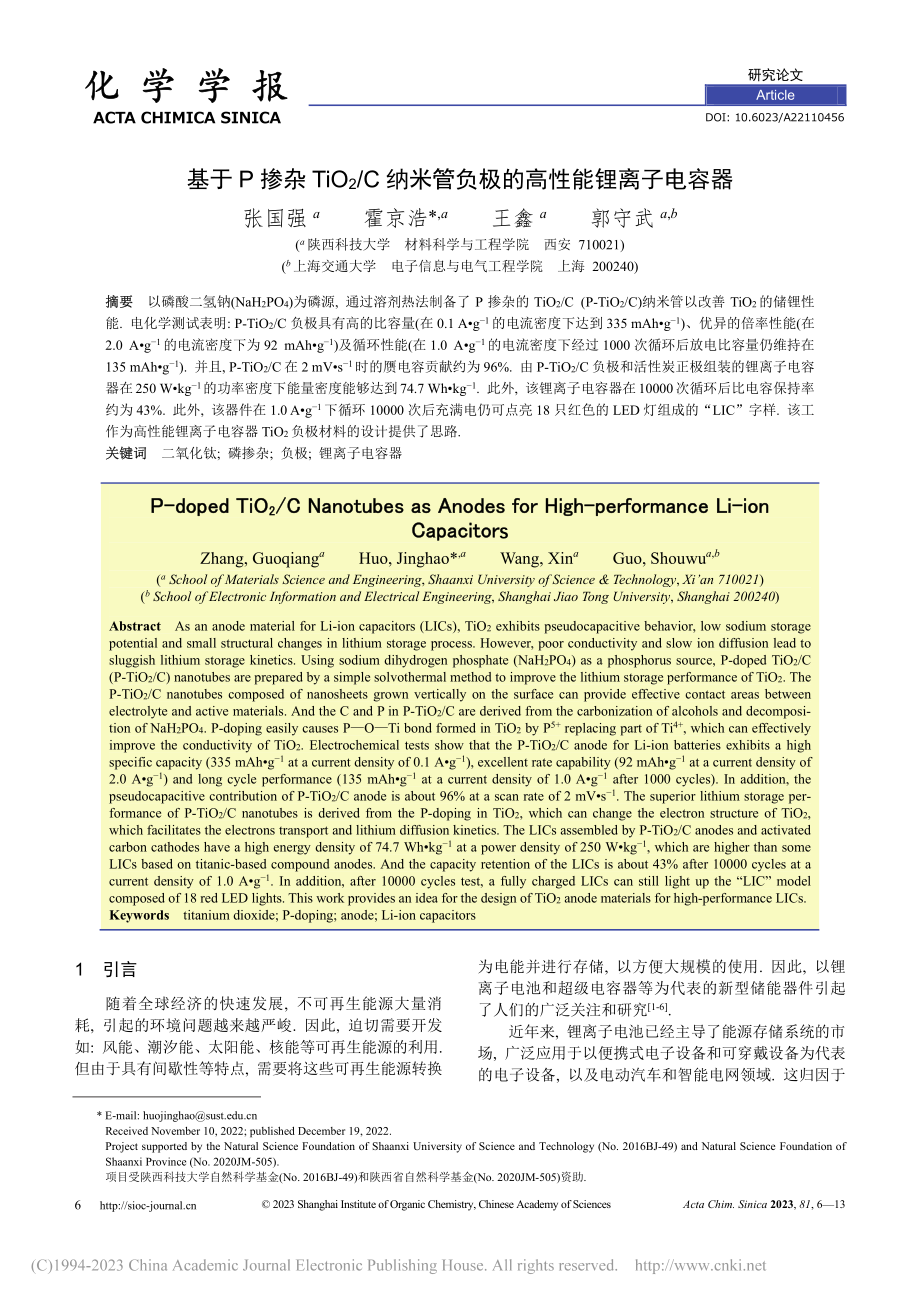 基于P掺杂TiO_2_C纳...管负极的高性能锂离子电容器_张国强.pdf_第1页