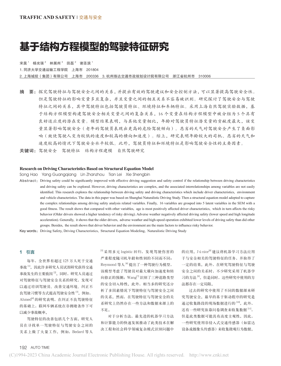 基于结构方程模型的驾驶特征研究_宋昊.pdf_第1页