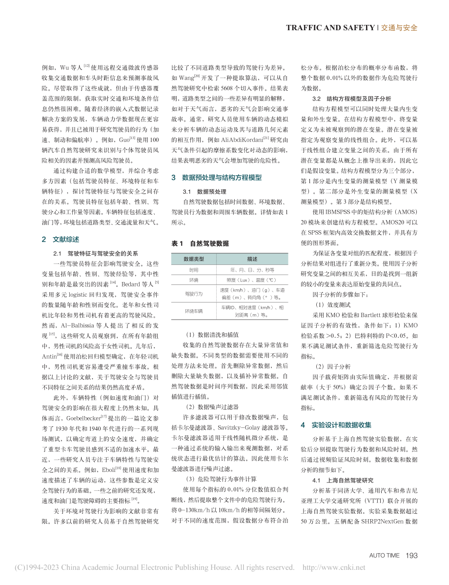 基于结构方程模型的驾驶特征研究_宋昊.pdf_第2页