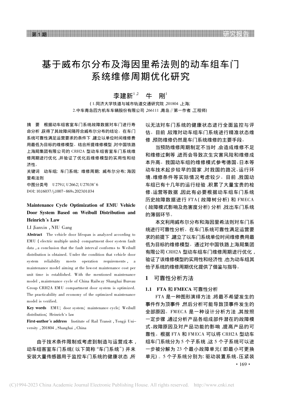 基于威布尔分布及海因里希法...组车门系统维修周期优化研究_李建新.pdf_第1页