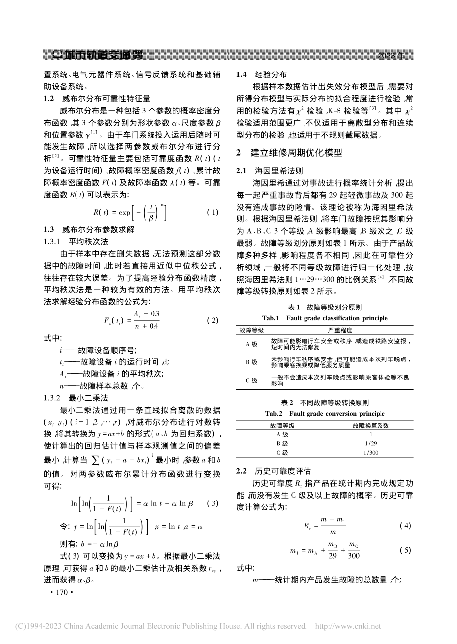 基于威布尔分布及海因里希法...组车门系统维修周期优化研究_李建新.pdf_第2页