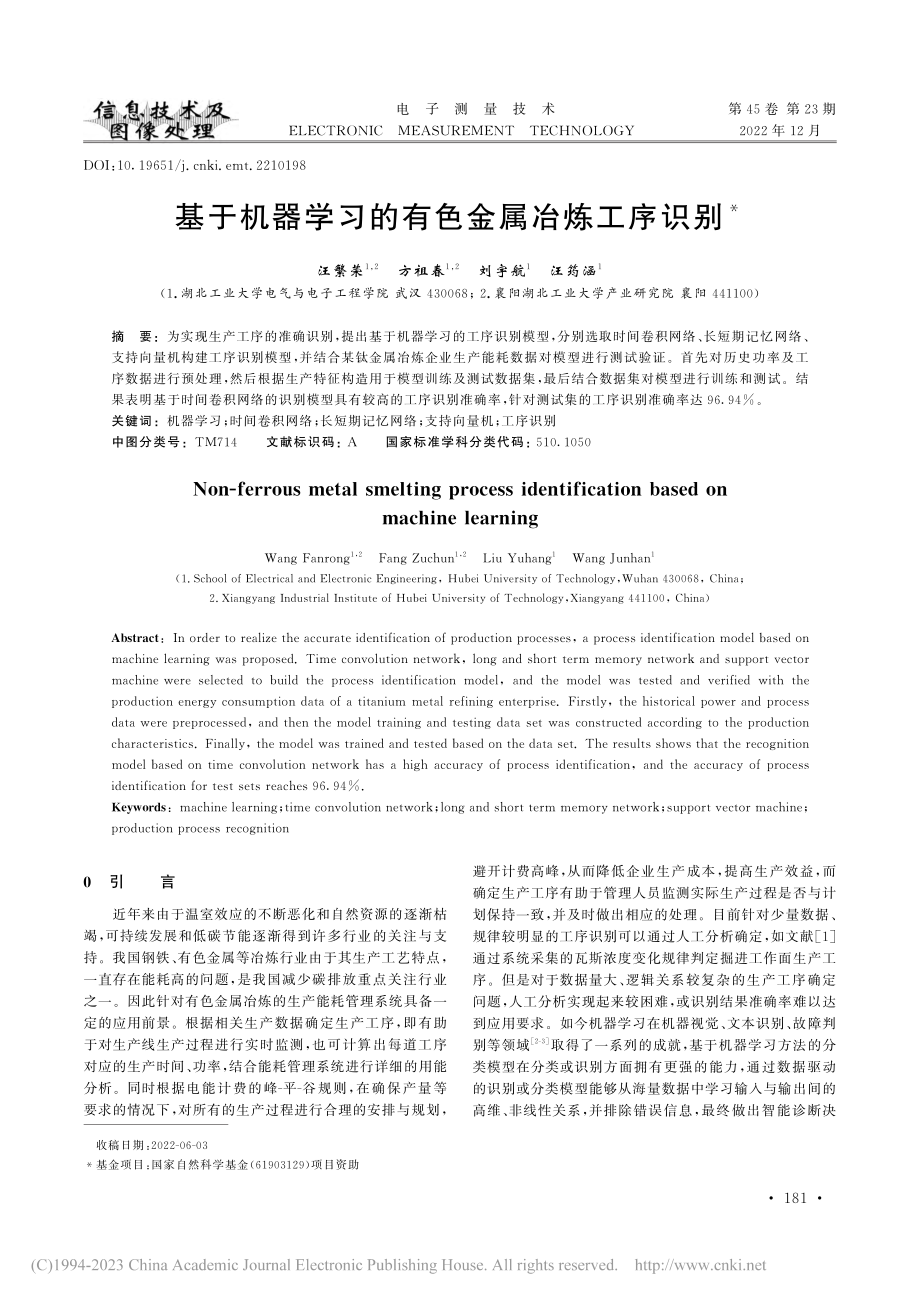 基于机器学习的有色金属冶炼工序识别_汪繁荣.pdf_第1页