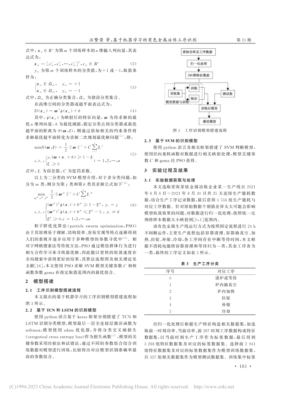 基于机器学习的有色金属冶炼工序识别_汪繁荣.pdf_第3页