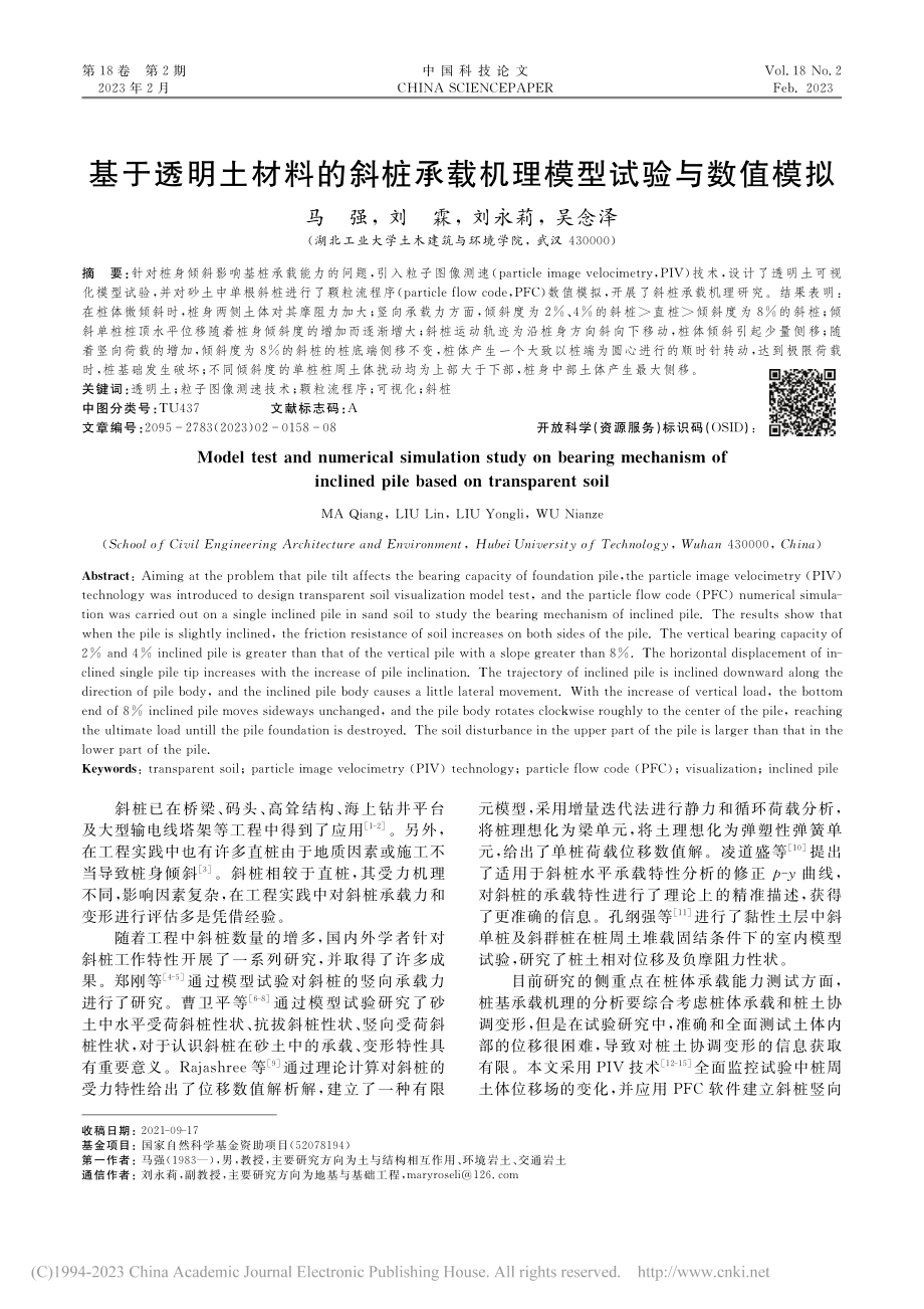 基于透明土材料的斜桩承载机理模型试验与数值模拟_马强.pdf_第1页