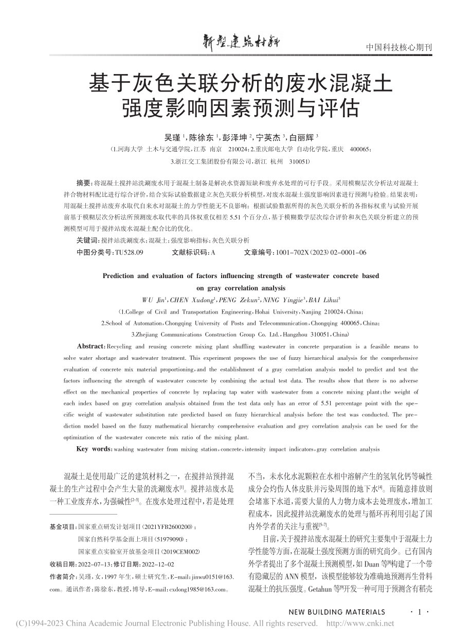 基于灰色关联分析的废水混凝土强度影响因素预测与评估_吴瑾.pdf_第1页