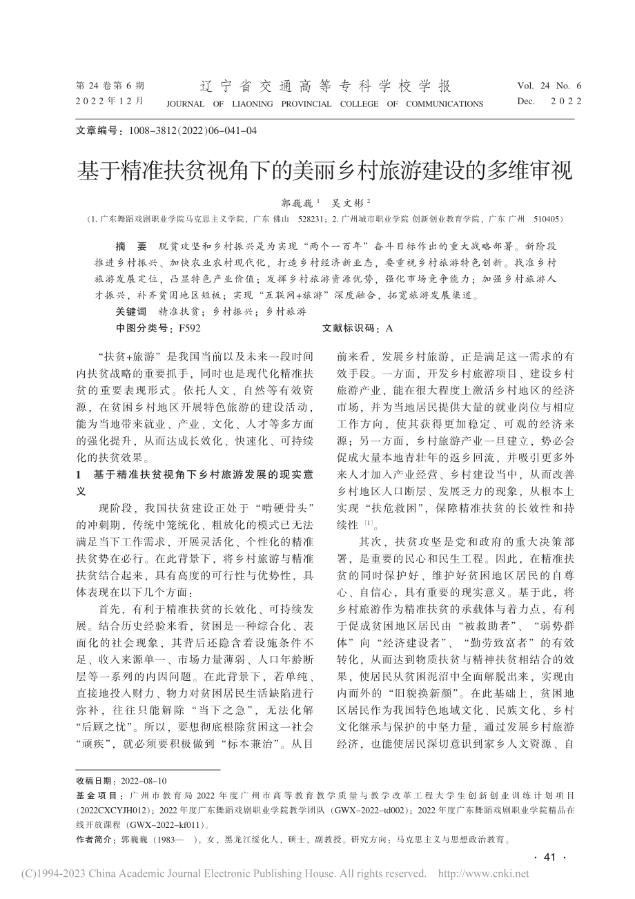 基于精准扶贫视角下的美丽乡村旅游建设的多维审视_郭巍巍.pdf_第1页