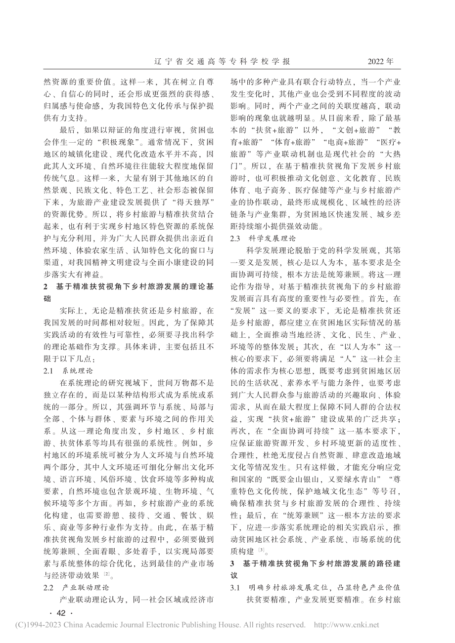 基于精准扶贫视角下的美丽乡村旅游建设的多维审视_郭巍巍.pdf_第2页