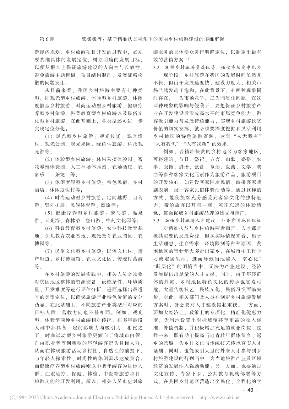 基于精准扶贫视角下的美丽乡村旅游建设的多维审视_郭巍巍.pdf_第3页