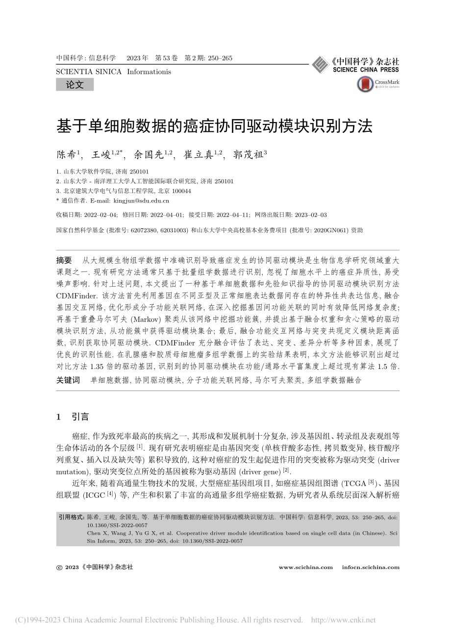 基于单细胞数据的癌症协同驱动模块识别方法_陈希.pdf_第1页