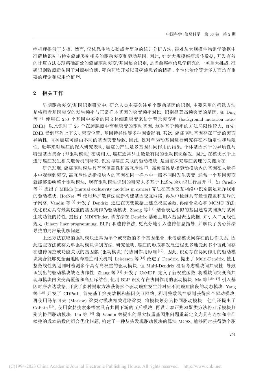 基于单细胞数据的癌症协同驱动模块识别方法_陈希.pdf_第2页