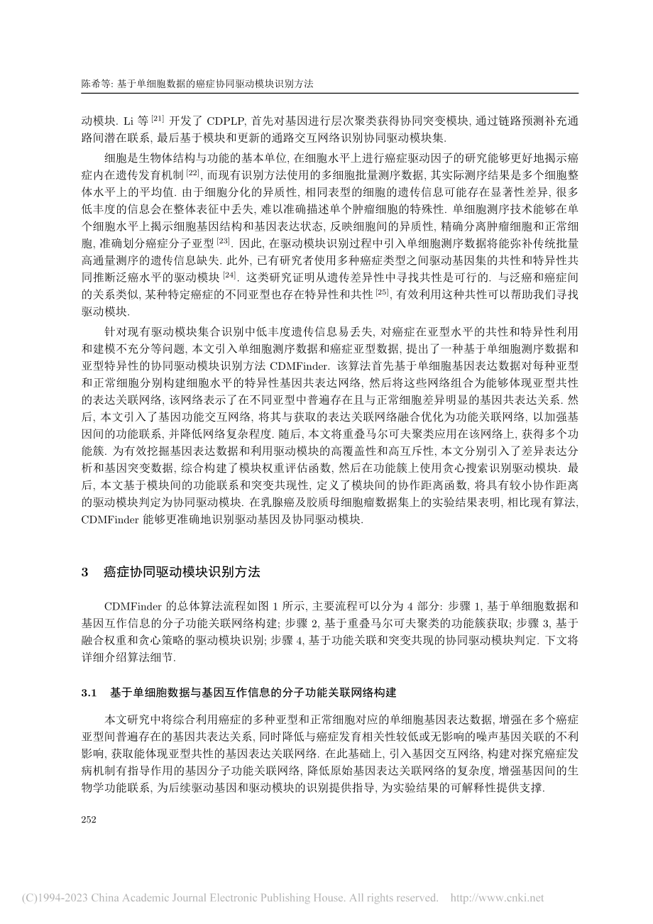 基于单细胞数据的癌症协同驱动模块识别方法_陈希.pdf_第3页