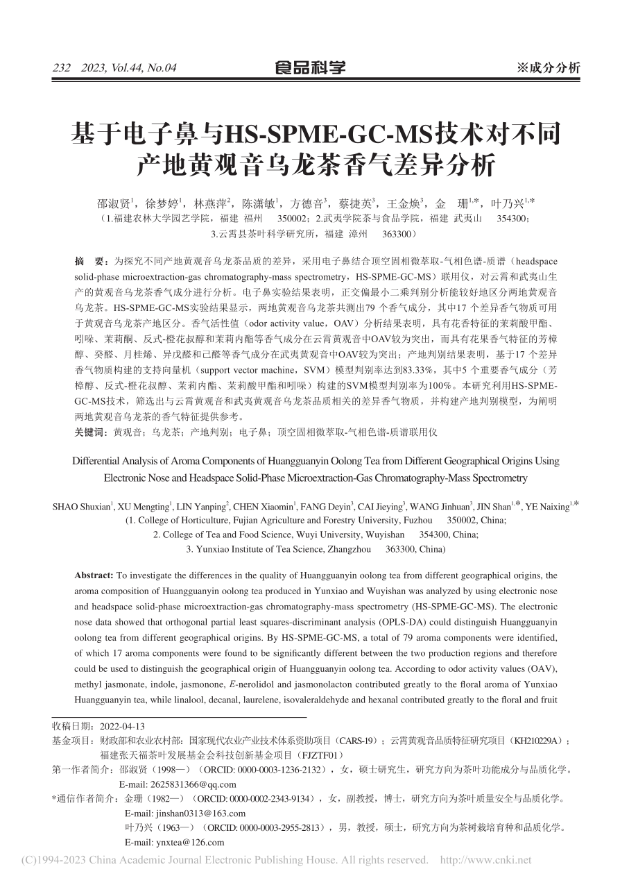 基于电子鼻与HS-SPME...地黄观音乌龙茶香气差异分析_邵淑贤.pdf_第1页