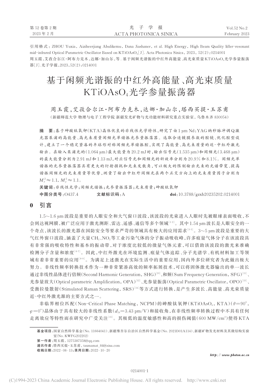 基于闲频光谐振的中红外高能...OAsO_4光学参量振荡器_周玉霞.pdf_第1页