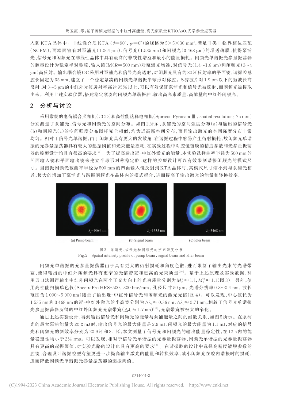 基于闲频光谐振的中红外高能...OAsO_4光学参量振荡器_周玉霞.pdf_第3页