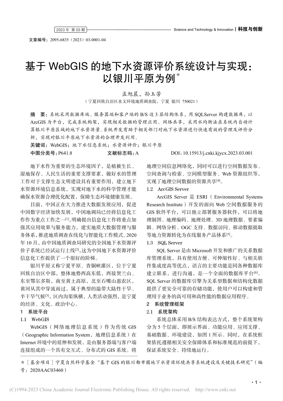 基于WebGIS的地下水资...设计与实现：以银川平原为例_孟旭晨.pdf_第1页