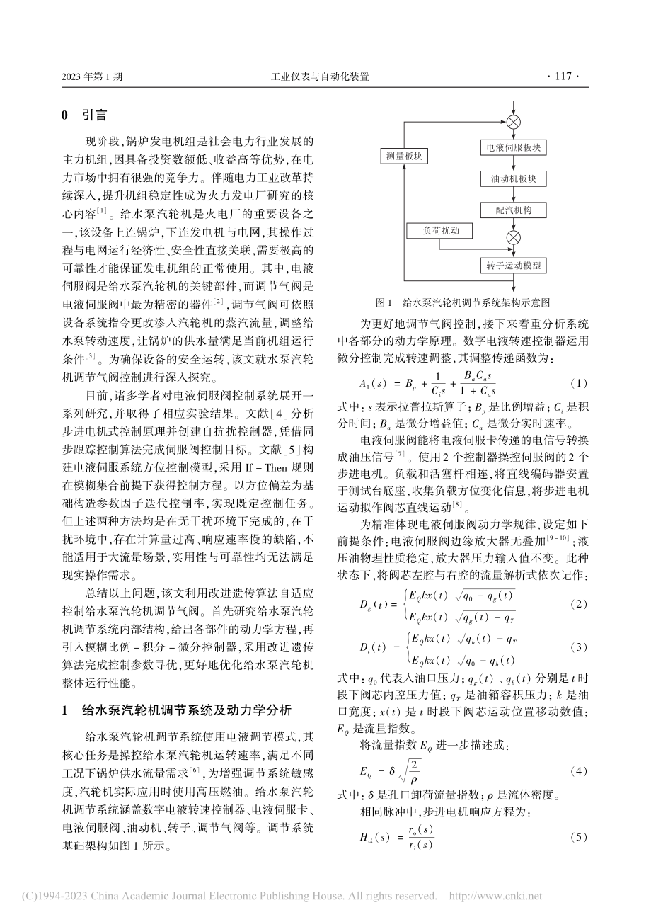 基于改进遗传算法的给水泵汽轮机调节气阀控制_张佩.pdf_第2页