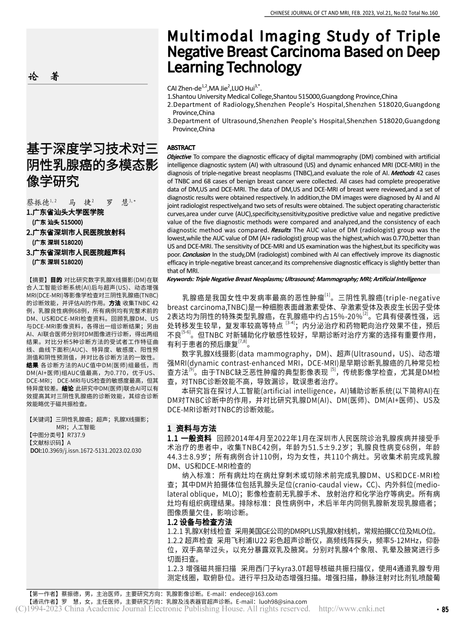 基于深度学习技术对三阴性乳腺癌的多模态影像学研究_蔡振德.pdf_第1页