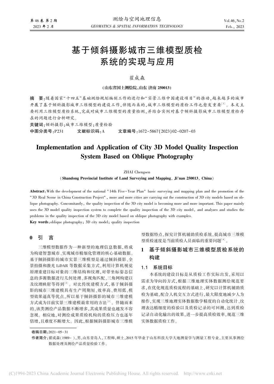 基于倾斜摄影城市三维模型质检系统的实现与应用_翟成森.pdf_第1页