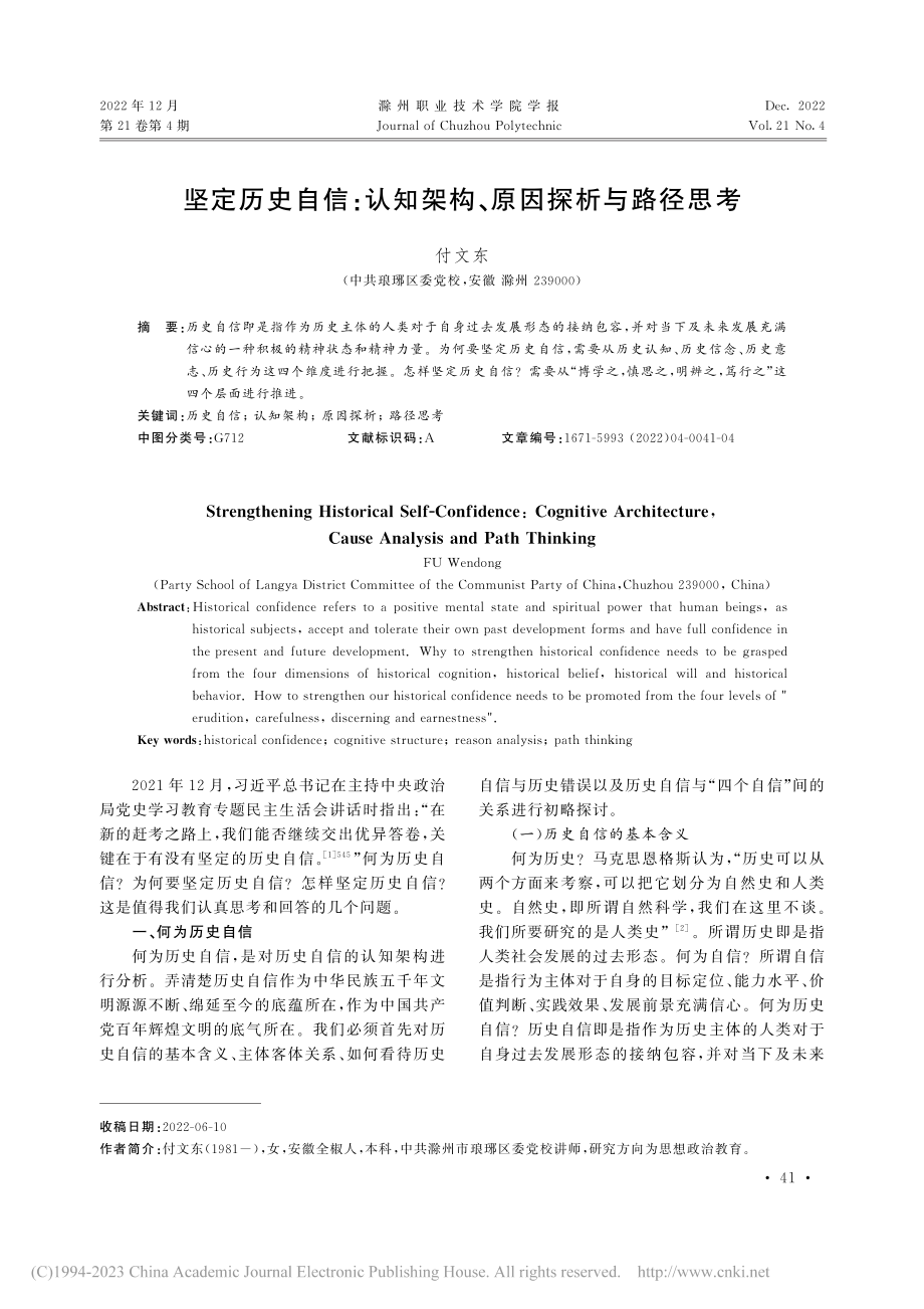 坚定历史自信：认知架构、原因探析与路径思考_付文东.pdf_第1页