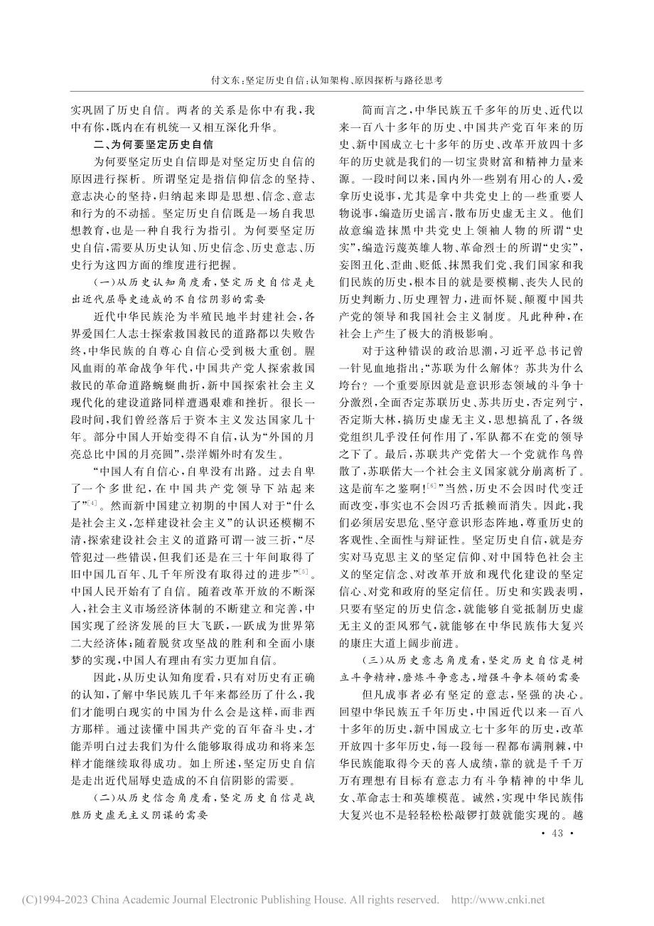 坚定历史自信：认知架构、原因探析与路径思考_付文东.pdf_第3页