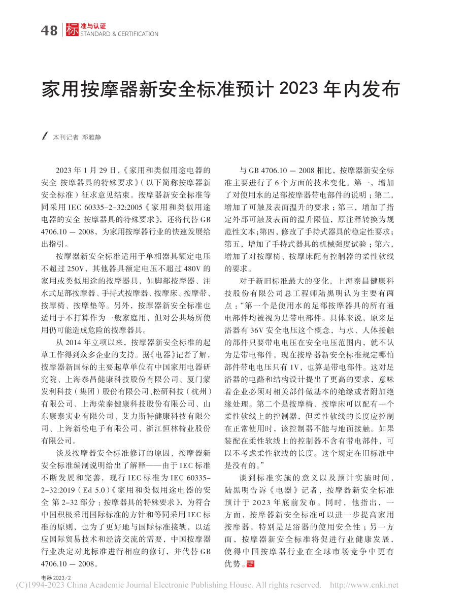 家用按摩器新安全标准预计2023年内发布_邓雅静.pdf_第1页