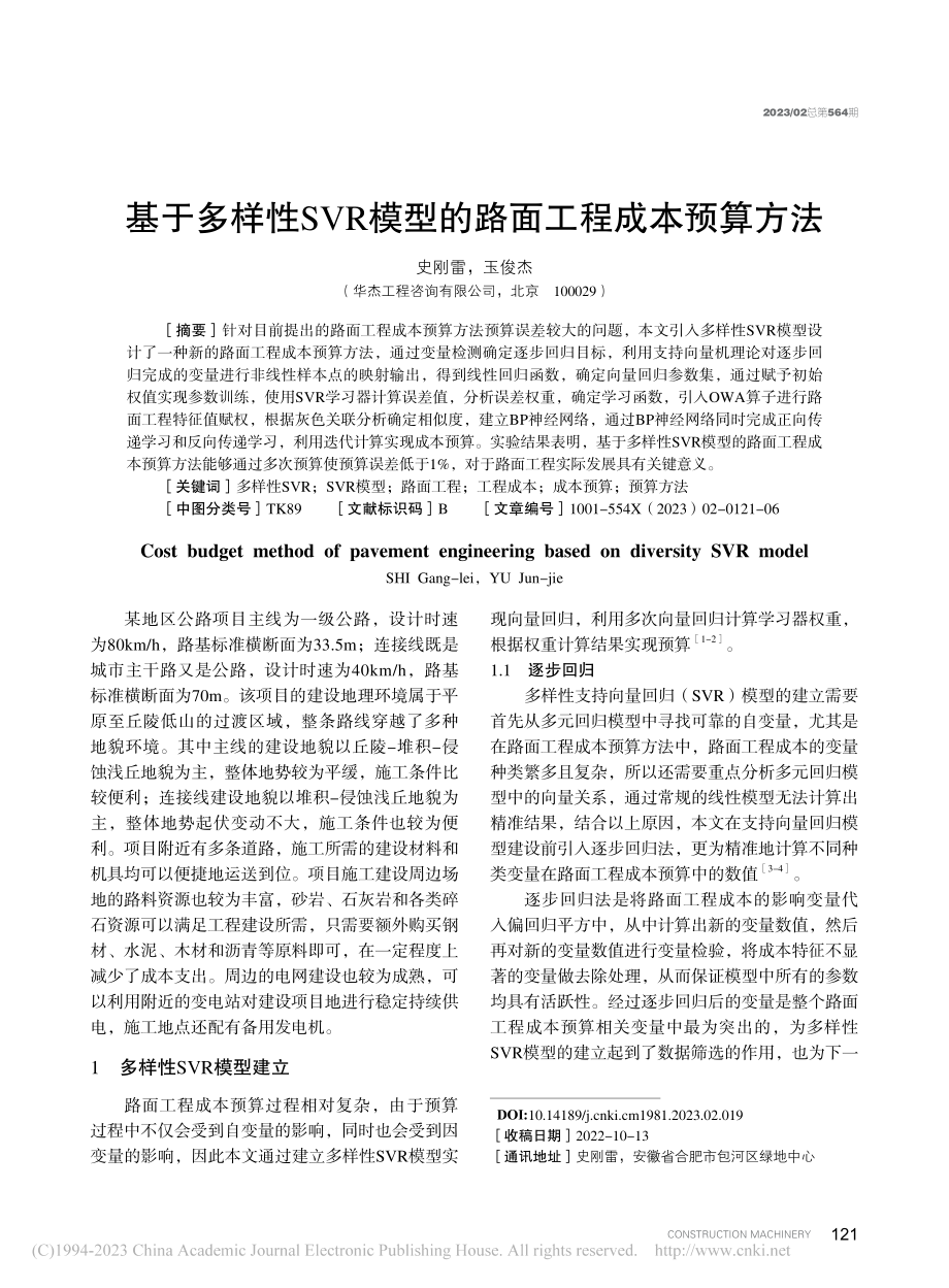 基于多样性SVR模型的路面工程成本预算方法_史刚雷.pdf_第1页