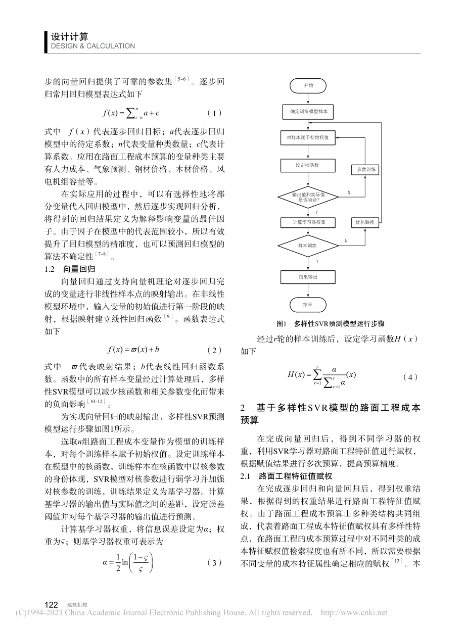 基于多样性SVR模型的路面工程成本预算方法_史刚雷.pdf_第2页