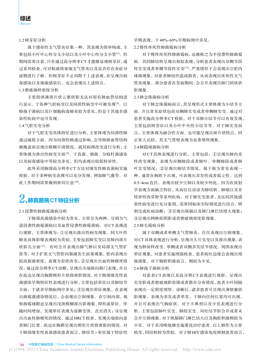 继发性肺真菌病的CT诊断进展分析_刘青.pdf_第2页