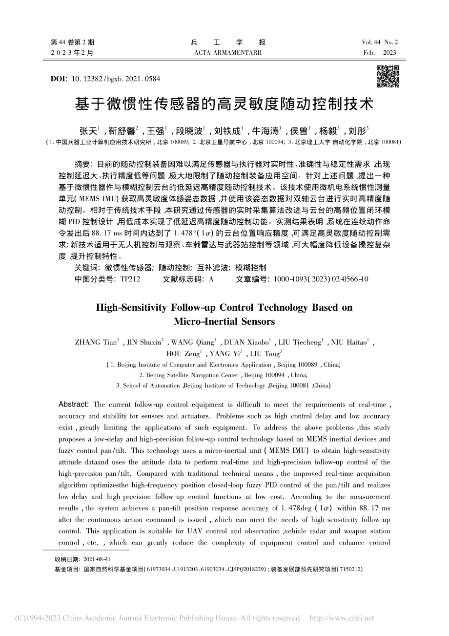 基于微惯性传感器的高灵敏度随动控制技术_张天.pdf_第1页