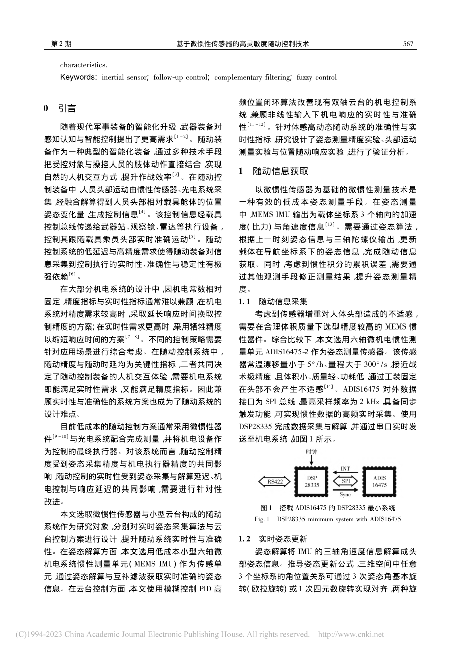 基于微惯性传感器的高灵敏度随动控制技术_张天.pdf_第2页