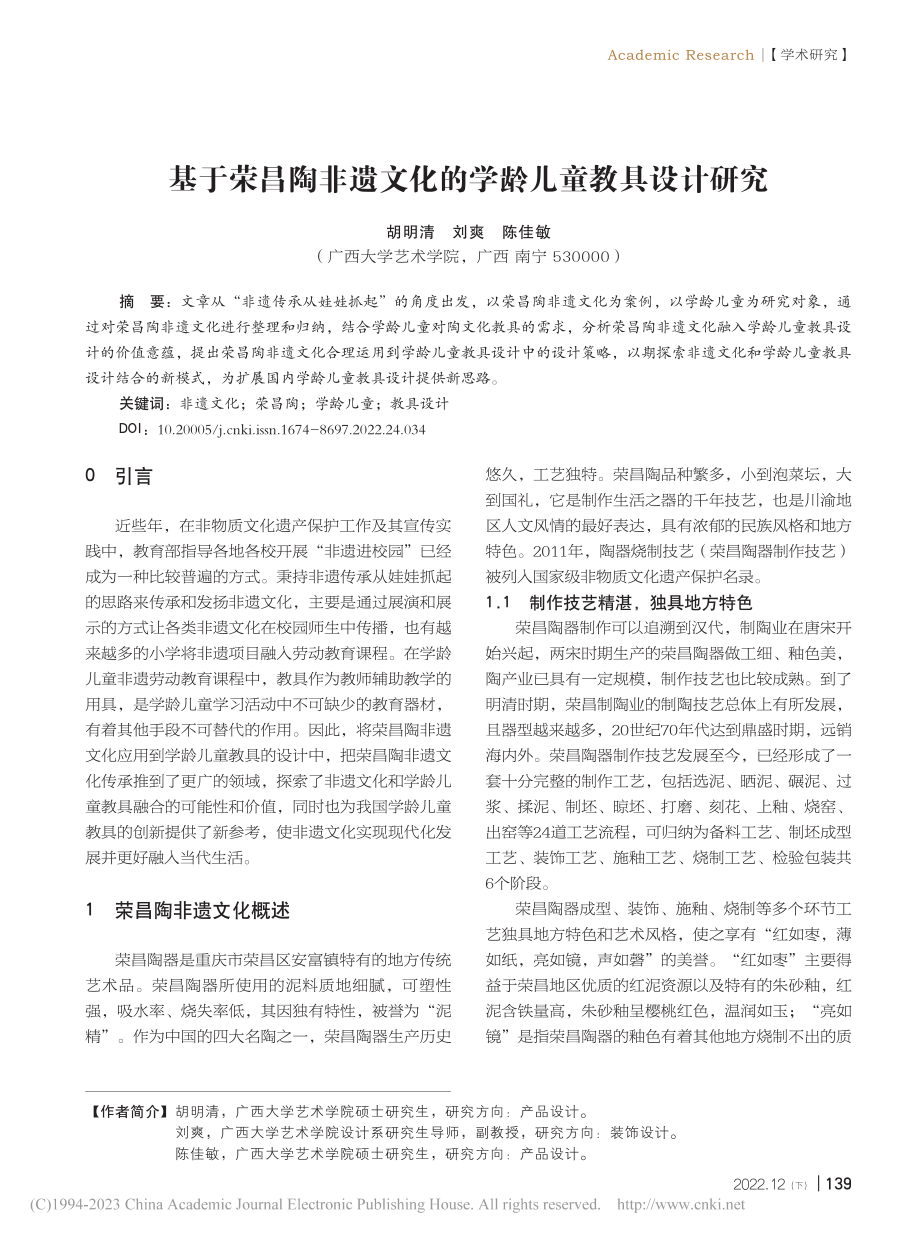 基于荣昌陶非遗文化的学龄儿童教具设计研究_胡明清.pdf_第1页