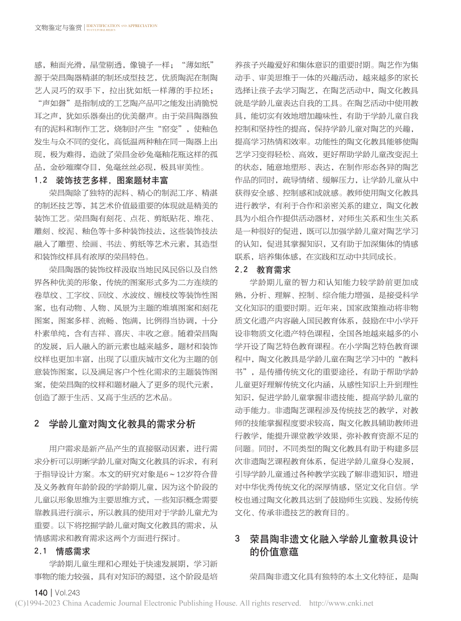 基于荣昌陶非遗文化的学龄儿童教具设计研究_胡明清.pdf_第2页