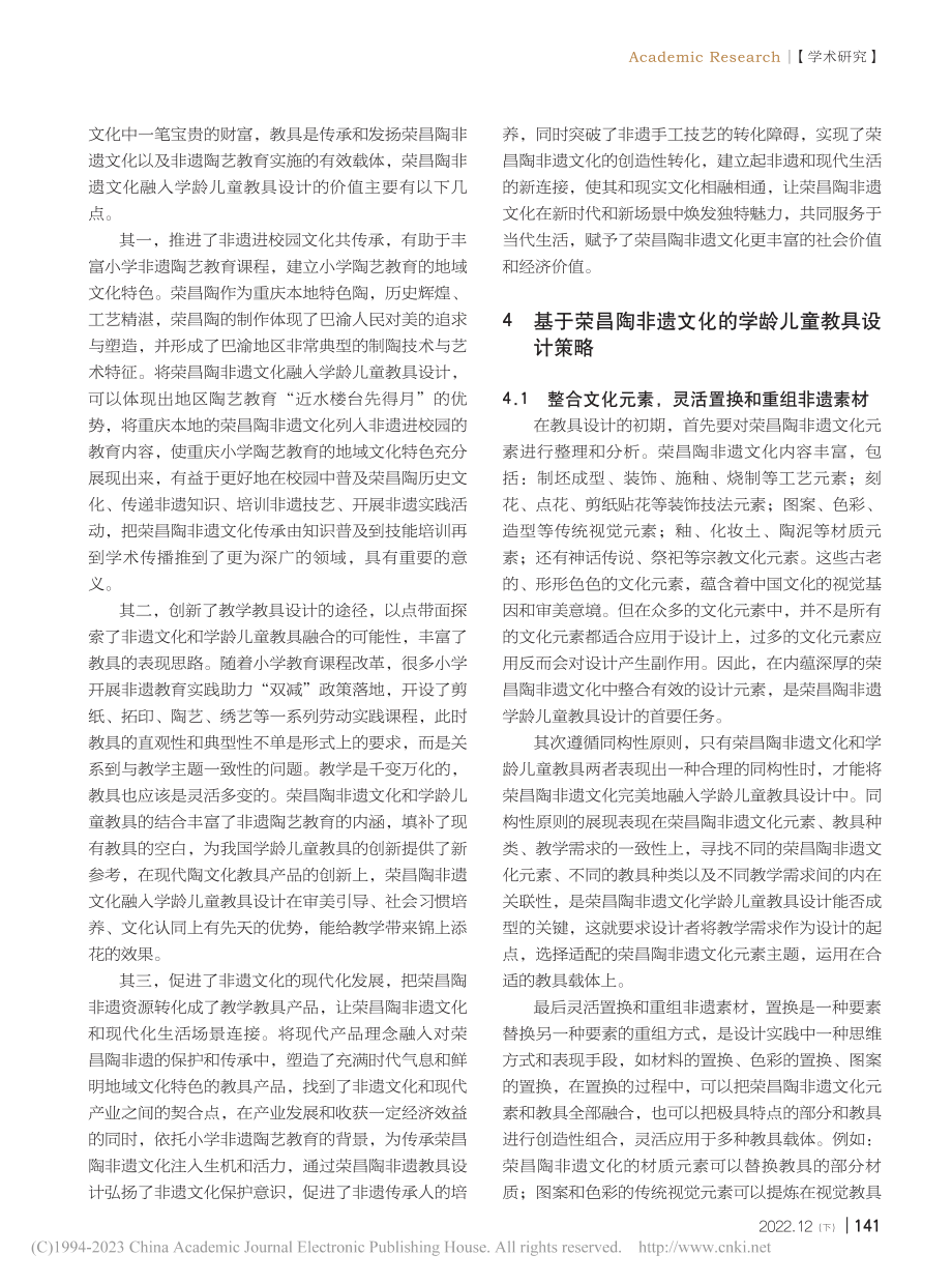 基于荣昌陶非遗文化的学龄儿童教具设计研究_胡明清.pdf_第3页