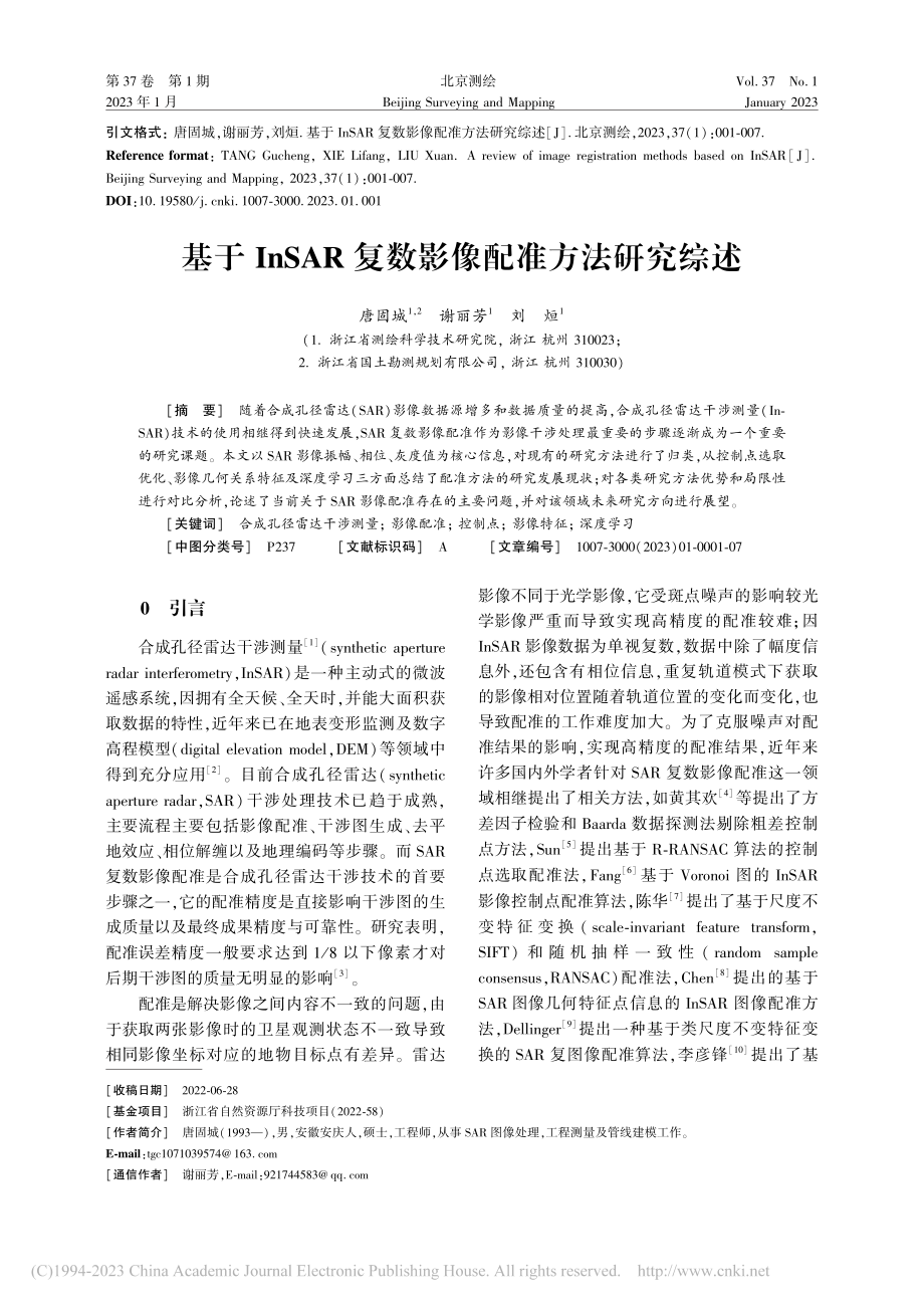 基于InSAR复数影像配准方法研究综述_唐固城.pdf_第1页