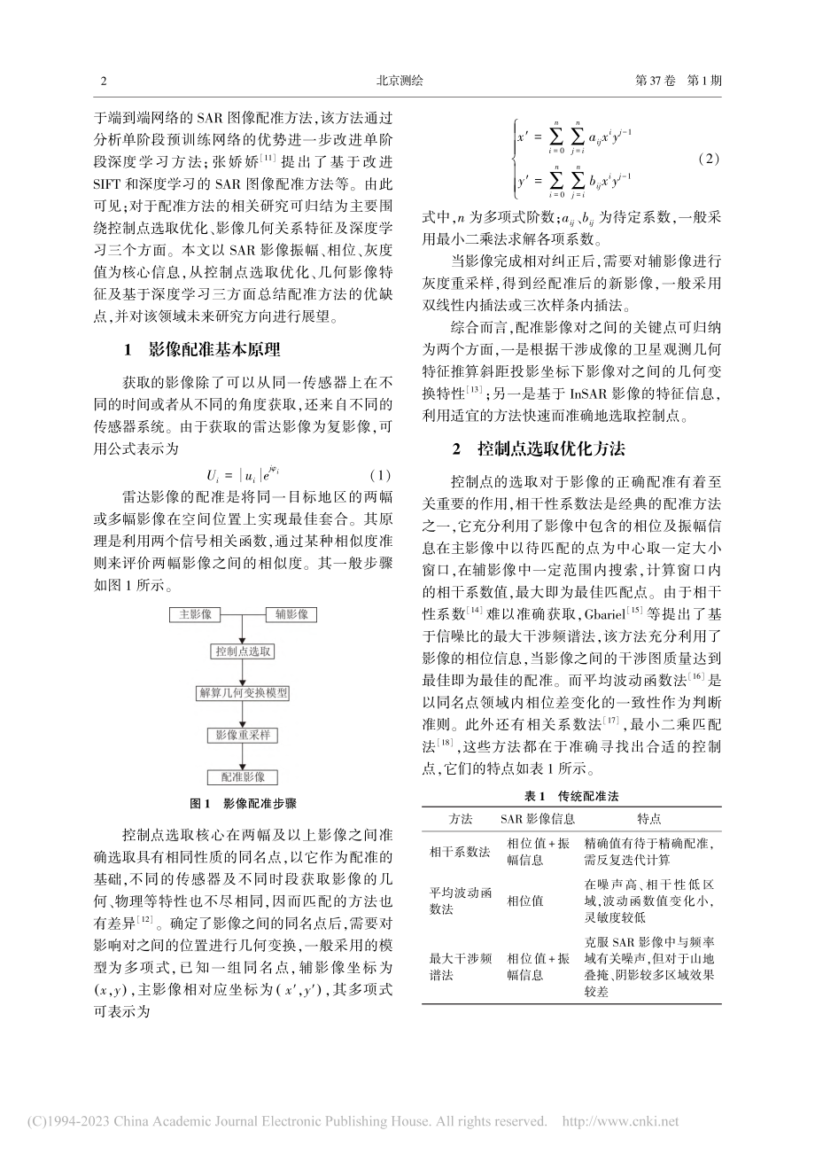 基于InSAR复数影像配准方法研究综述_唐固城.pdf_第2页