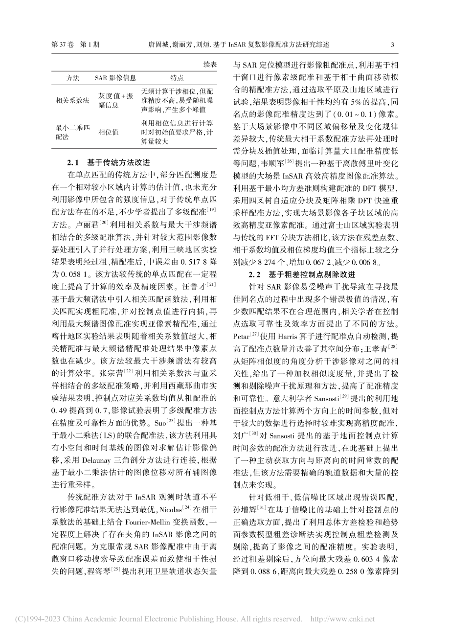 基于InSAR复数影像配准方法研究综述_唐固城.pdf_第3页