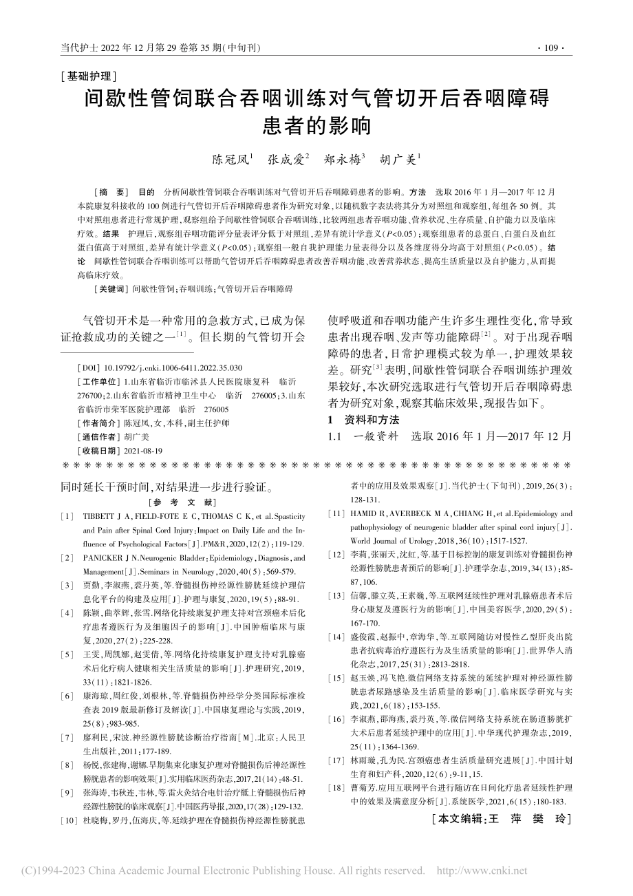 间歇性管饲联合吞咽训练对气管切开后吞咽障碍患者的影响_陈冠凤.pdf_第1页